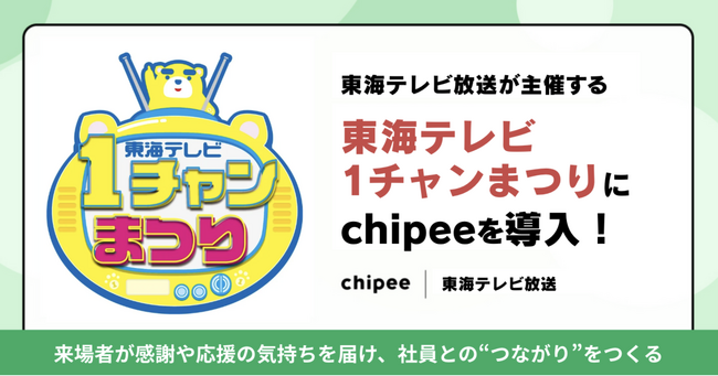 【地上波テレビ局で初！】東海テレビ放送（株）主催「１チャンまつり」に社員の働きがいを高める仕組み「Chipee（チッピー）」を導入！