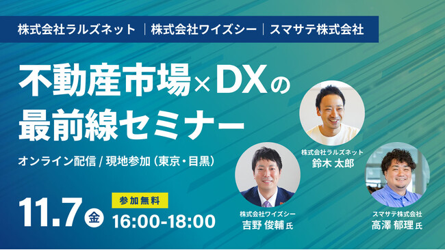 【Zoomで参加OKの無料セミナー】反響UP・業務効率化がわかる！不動産市場の最前線セミナーにラルズネット代表が登壇