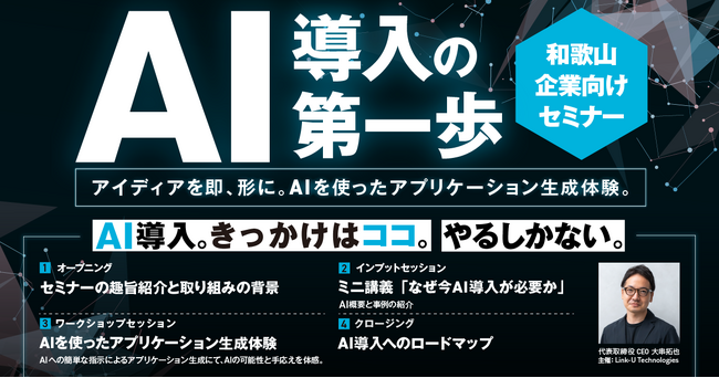 Link-U Technologiesが和歌山県内の企業向けに「AI 1stステップセミナー」を実施