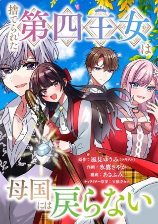 【新連載】私を捨てた国に今さら必要と言われても、もう遅い!!『捨てられた第四王女は母国には戻らない』本日より連載スタート！
