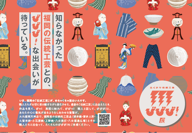 知らなかった福岡の伝統工芸との「びびび！」な出会いが待っている。「ふくおか伝統工芸 びびび！展」が大丸福岡天神店で初開催