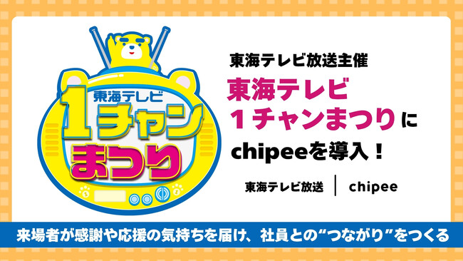 【社員の働きがいを高める新たな取り組み！】東海テレビ放送（株）、「１チャンまつり」に社員エンゲージメント向上システム「Chipee（チッピー）」を導入！