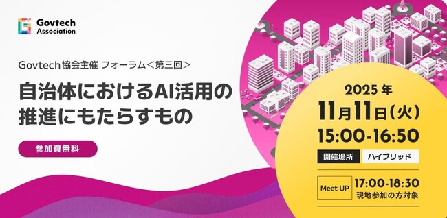 xID、一般社団法人Govtech協会主催「第3回Govtech協会フォーラム」を支援