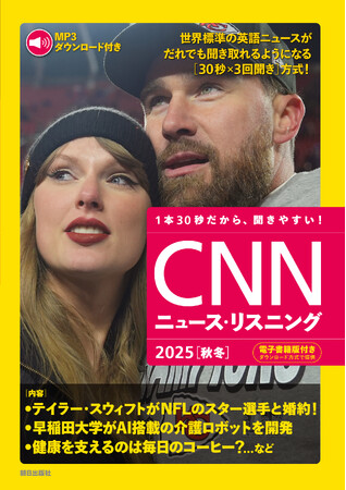 テイラー・スウィフトの婚約発表、USスチールと日本製鉄の提携をトランプ大統領が承認・・・旬の話題で世界標準の英語ニュースが聞き取れるようになる『CNNニュース・リスニング2025[秋冬]』好評発売中！
