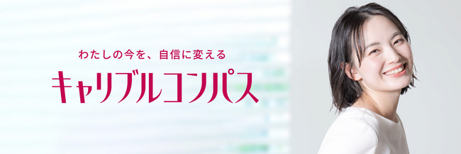 Career Bloom株式会社から、科学的分析でキャリアの強みを可視化する「キャリブルコンパス」がリニューアル