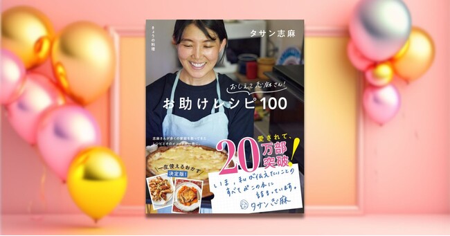 【愛されて、20万部突破！】『きょうの料理 おしえて志麻さん！ お助けレシピ100』が、またまた増刷です！