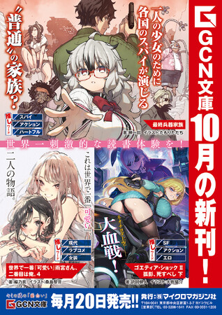 榊一郎最新作『最終兵器家族』や話題沸騰の人気シリーズが登場！GCN文庫新刊は10月20日発売！