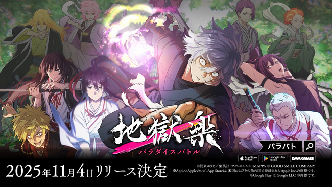 2025年11月4日リリースの『地獄楽 パラダイスバトル』原作漫画とTVアニメが一部無料で配信中！山田浅ェ門付知役・市川蒼さんがパーソナリティのWebラジオ『パラバト解体新書』も近日配信予定！