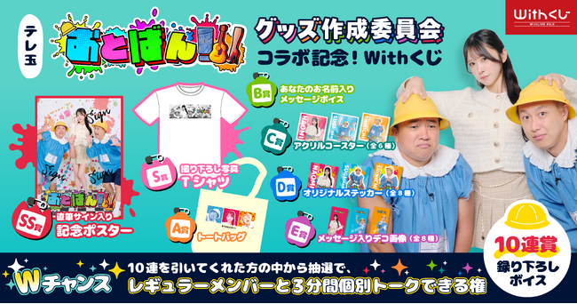 番組レギュラーとオンラインで話せるチャンス！テレビ埼玉『おとばん!!!』グッズ作成委員会コラボ記念・オンラインくじをWithLIVEで開催