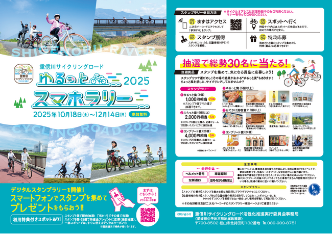 【愛媛・松山発】「ゆるっとスマホラリー2025」開催決定！三福快適生活がシェアサイクリングを通じた地域活性と健康促進を応援