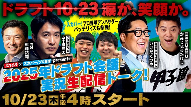 今年もあの企画が帰ってくる！10月23日（木） 運命の一日 スカイA × スカパー! プロ野球 presents 2025 年ドラフト会議 実況生配信トーク！