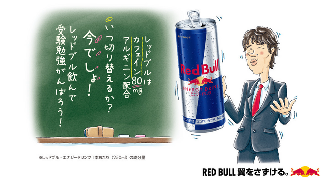 大学入学共通テストまで3ヶ月、受験生の「切り替え」を様々な形で翼をさずける！「Red Bull Juken Club presents受験生切り替え応援プロジェクト」始動！