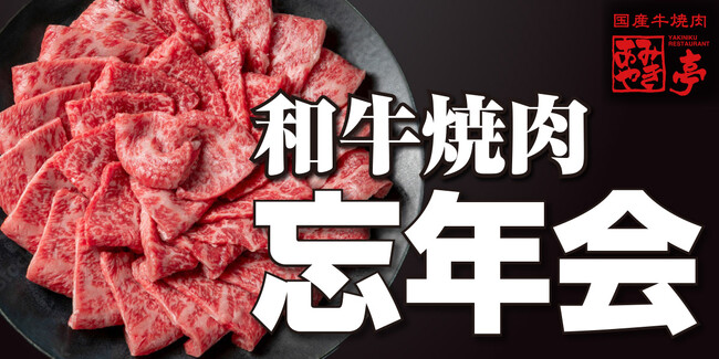 和牛一頭買いコース、ついに登場！ 今年の忘新年会は“ひと味違う”あみやき亭で。東海エリア限定・アルコール飲み放題付き5,000円（税込5,500円）