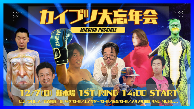 12/7(日)@東京、カイブツ大忘年会(プロレス会場貸切)を開催/先着100名は無料招待