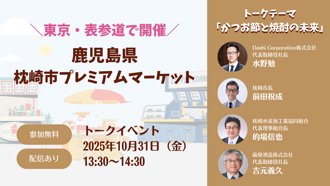 表参道に鹿児島県枕崎市の特産品が集合！プレミアムマーケットのトークイベントで「かつお節と焼酎の未来」をテーマにDashi Corporation代表 水野勉が講演～ 10月31日（金）13:30より～