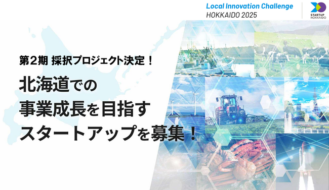 北海道オープンイノベーションプログラム「Local Innovation Challenge HOKKAIDO 2025」第2期採択プロジェクト決定！
