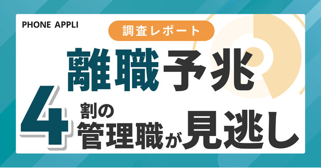 部下の離職・休職の予兆、4割以上の管理職が把握できず。最大の要因は「自身の業務過多」だった。