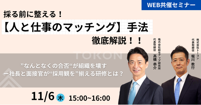 【無料オンラインセミナー開催】採る前に整える！営業組織を強くする「人と仕事のマッチング」手法を徹底解説｜株式会社給与アップ研究所 × 株式会社トーコン 共催