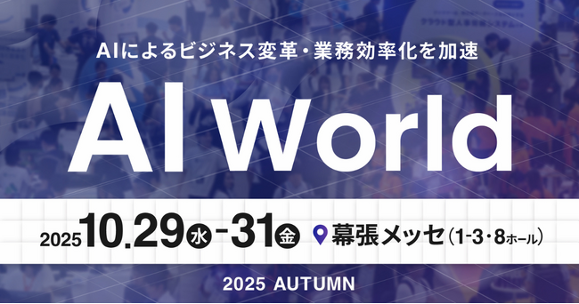 アイスマイリー、10/29（水）から3日間「AI World 2025 秋 [東京]」に出展　ブース予約でAmazonギフト1,500円分プレゼント！