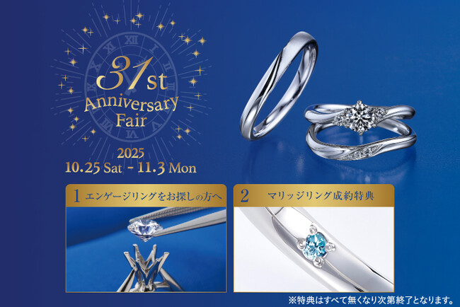 生誕31周年、日本初*ブライダルジュエリー専門店「銀座ダイヤモンドシライシ」の「31st Anniversary Fair」10月25日から