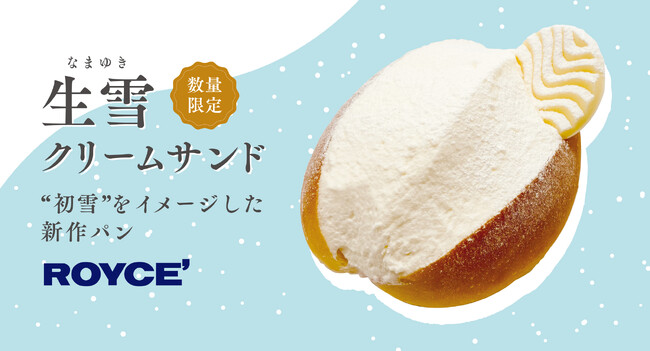 【ロイズ】淡雪のように軽やかな生クリームをたっぷりと。“初雪”をイメージした新作パンをベーカリー併設の8店舗限定で発売。