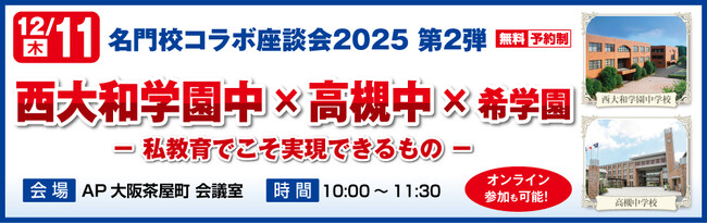 名門校コラボ座談会2025 第２弾《西大和学園中×高槻中×希学園》