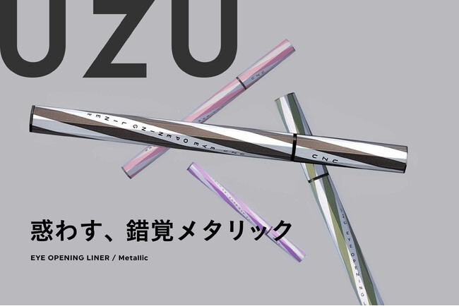 惑わす、錯覚メタリック──UZU アイオープニングライナーに『新メタリック』が新登場。全4色、10月20日発売
