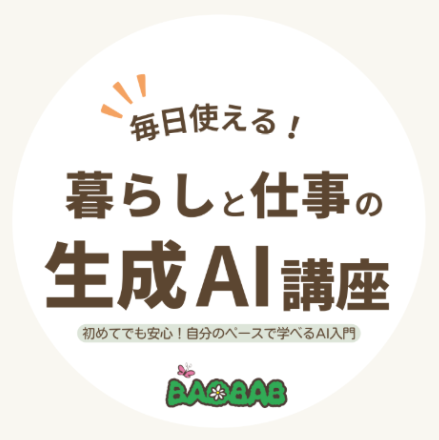 誰もがAIを使いこなせる社会へ。バオバブ、障がい者就労支援施設・国内難民支援団体に向けて生成AI講座の無料提供を開始