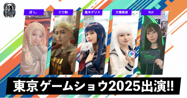 ＜TGS出演実績＞eスポーツチーム「White Grim Reaper」、キャスティングを常時募集中～ストリーマー支援の知見で“現場で映える人材”を提案～