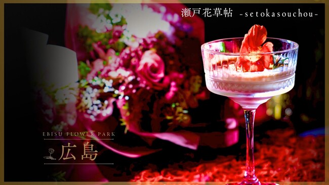 【EBISU FLOWER PARK 広島店】広島の街を味わう--ご当地フラワーカクテルで彩る夜。限定コース「瀬戸花草帖 -setokasouchou-」