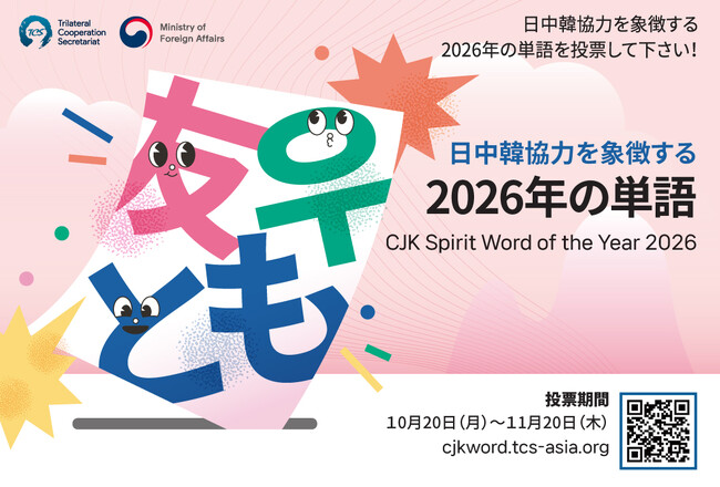 「日中韓協力を象徴する2026年の単語」キャンペーン開始