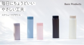 やさしい色と使いやすさ。毎日にちょうどいい『ベーシックプロダクツ スクリューマグボトル』販売 やさしい色と使いやすさ。毎日にちょうどいい『ベーシックプロダクツ スクリューマグボトル』販売