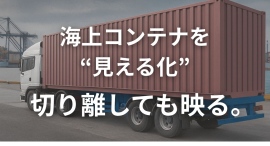 海上コンテナの死角をゼロへ。駆動時間を大幅に向上させた完全ワイヤレスカメラシステムをTCIが新発売