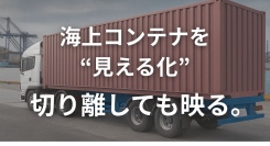 海上コンテナの死角をゼロへ。駆動時間を大幅に向上させた完全ワイヤレスカメラシステムをTCIが新発売