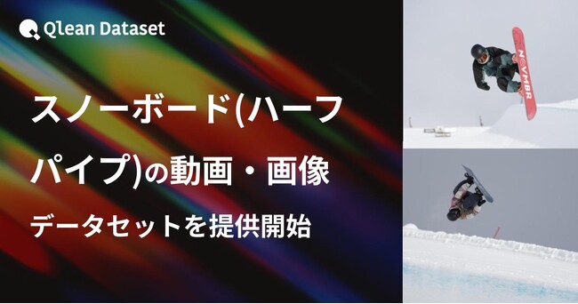 Qlean Dataset、「スノーボード(ハーフパイプ)の動画・画像データセット」を提供開始