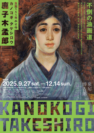 【泉屋博古館】35年ぶりの京都開催。特別展「生誕151年からの鹿子木孟郞 -不倒の油画道」が開催中。