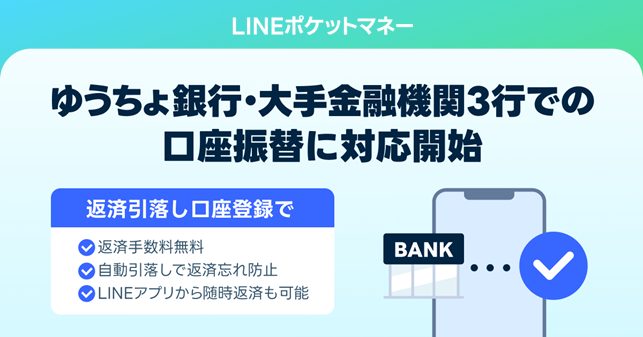 【LINEポケットマネー】登録可能な金融機関を拡充し、ゆうちょ銀行・大手金融機関3行からも口座振替による返済引落しが可能に