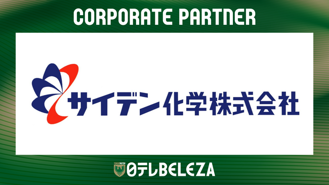 【日テレ・東京ヴェルディベレーザ】サイデン化学株式会社との新規コーポレートパートナー契約締結のお知らせ