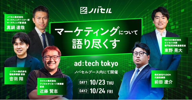 ノバセル、ad:tech tokyo 2025にて「マーケティングについて語り尽くす」ミニセッションを開催