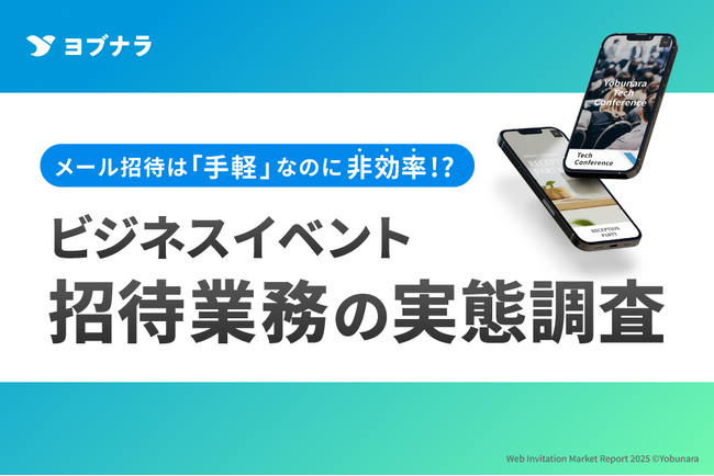 【イベント招待業務の実態調査】メール招待は「手軽」なのに負担に感じる傾向も