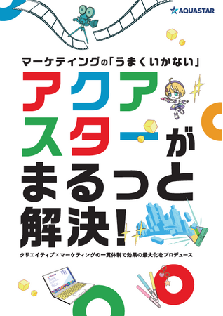 マーケティングの「うまくいかない」を、アクアスターがまるっと解決！デジタルマーケティングEXPO秋展【10月22日(水)～24日(金)開催】に出展