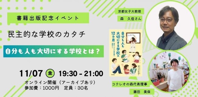 民主的な学校のカタチを語るオンライン対談　書籍『自分も人も大切にする学校の12か月』出版記念イベント＜オンライン＞