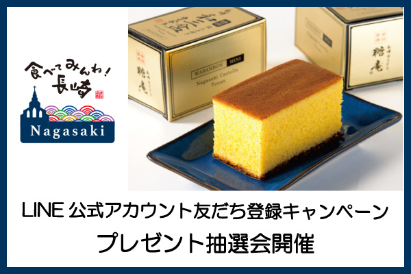 【ホテルメトロポリタン】食べてみんね！「長崎フェア」LINE公式アカウント友だち登録キャンペーンを実施