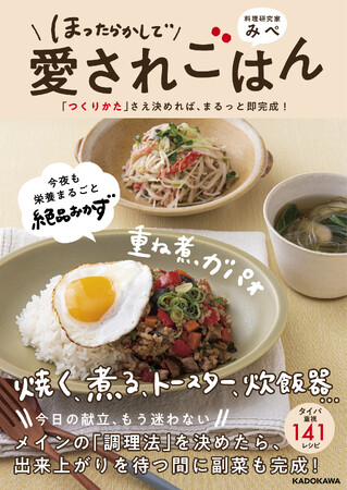 手間なし・やさしさ満点。忙しい日も「ほったらかし」でおいしい、みぺ流・魔法の家庭料理がこの1冊で！