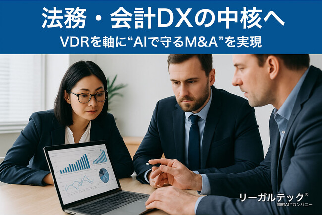 法務・会計DXの中核へ──リーガルテック社、VDRを軸に“AIで守るM&A”を実現