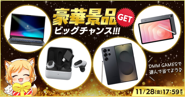 「DMM GAMESで遊んで当てよう！豪華景品キャンペーン」開催！ゲームをプレイしてゲーミングノートPCやスマートフォンほか豪華景品がもらえるチャンス！