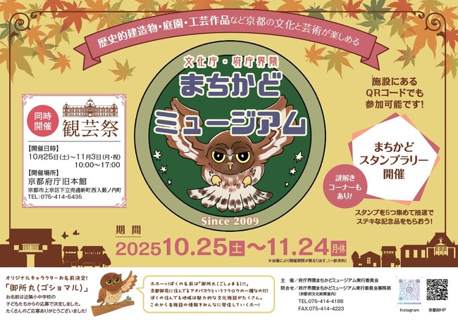 【京都府】文化庁・府庁界隈で京都文化を楽しもう　～「文化庁・府庁界隈まちかどミュージアム」を10月25日から開催～
