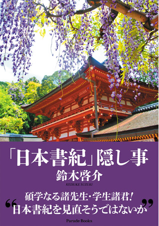 【新刊】「日本書紀」の疑義を衝いた『「日本書紀」隠し事』。これは「藤原一族」の懺悔録である。