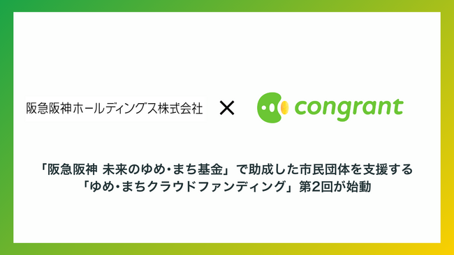 コングラントと阪急阪神ホールディングス、企業支援型クラウドファンディング「ゆめ・まちクラウドファンディング」第2回が始動