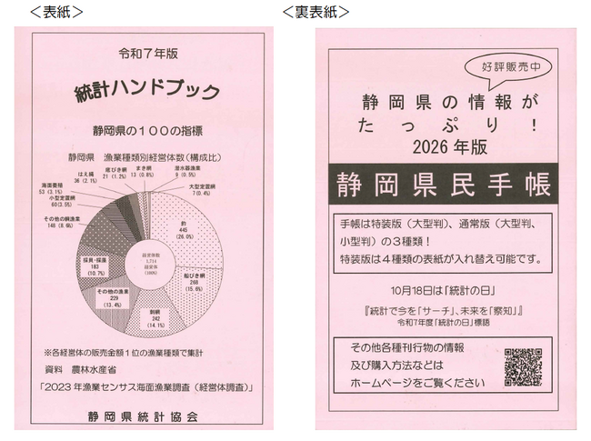 「令和7年版統計ハンドブック~静岡県の100の指標~」好評販売中